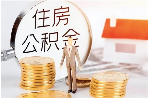 怀化辞职离开后公积金怎么取（辞职后公积金提取流程2021）