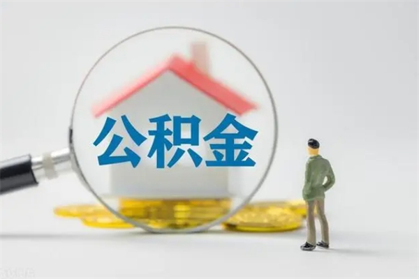 怀化多久能提公积金（多长时间能取公积金）