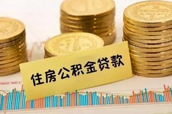 怀化离职可以一次性取出公积金吗（员工离职公积金是否可以一次性提取）