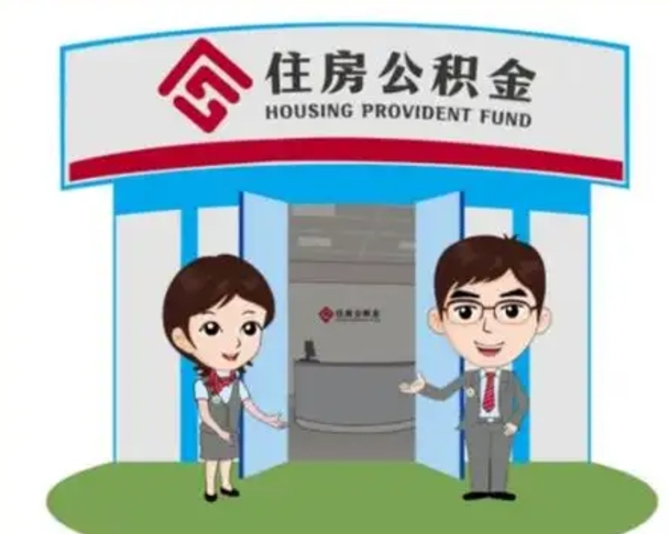 怀化住房公积金离职怎么全部取出来（住房公积金离职如何提取）