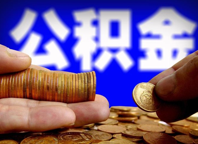 怀化离职取公积金怎么取出来（离职公积金取出来需要什么手续）